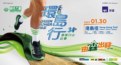Organised by Green Power and with AXA Hong Kong and Macau serving as the title sponsor for the fourth consecutive year, the 34th Green Power Hike — the magnificent annual charity hiking event — will take place on 30 January 2027 (Saturday). 